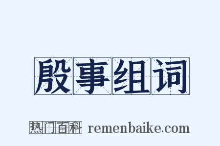 殷事组词是什么意思的图片